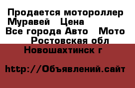 Продается мотороллер Муравей › Цена ­ 30 000 - Все города Авто » Мото   . Ростовская обл.,Новошахтинск г.